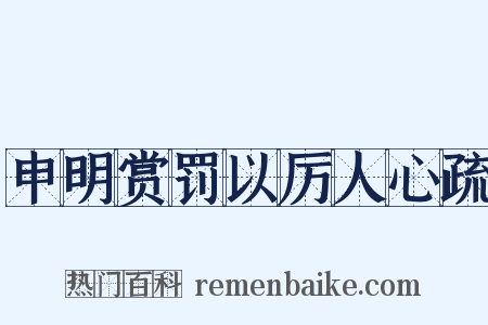 申明赏罚以厉人心疏是什么意思的图片